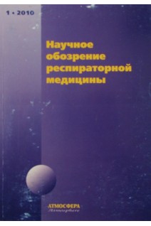 Научное обозрение респираторной медицины. №1 Дайджест зарубежных мед журналов. Чучалин А.Г.