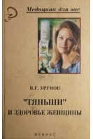 Тяньши и здоровье женщины (БУ). Урумов В.Г.