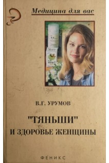 Тяньши и здоровье женщины (БУ). Урумов В.Г.