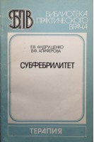 Субфебрилитет (БУ). Андрущенко Е.В.