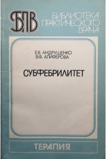 Субфебрилитет (БУ). Андрущенко Е.В.
