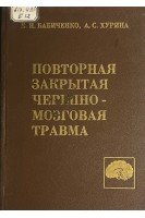 Повторная закрытая черепно-мозговая травма (БУ). Бабиченко Е.И.