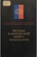 Методы клинической нейрофизиологии (БУ). Под ред. В.Б. Гречина