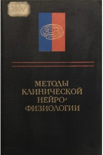 Методы клинической нейрофизиологии (БУ). Под ред. В.Б. Гречина