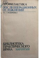 Профилактика послеоперационных осложнений (БУ). Сидоренко А.С.