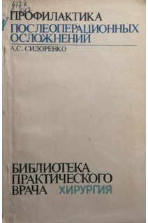 Профилактика послеоперационных осложнений (БУ). Сидоренко А.С.