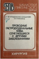 Прободные гастродуоденальные язвы сочетающиеся с другими заболеваниями (БУ). Подоненко-Богданова А.П.
