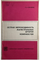 Острая непроходимость магистральных артерий конечностей (БУ). Стегайлов Р.А.