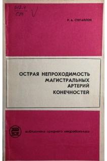Острая непроходимость магистральных артерий конечностей (БУ). Стегайлов Р.А.