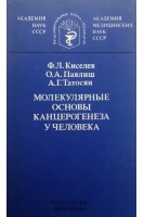 Молекулярные основы канцерогенеза у человека (БУ). Киселев Ф.Л.