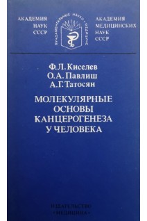 Молекулярные основы канцерогенеза у человека (БУ). Киселев Ф.Л.