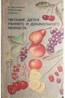 Питание детей раннего и дошкольного возраста (БУ). Кисляковская В.Г.