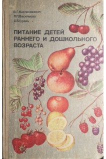 Питание детей раннего и дошкольного возраста (БУ). Кисляковская В.Г.