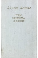 Годы мужества и любви (БУ). Асадов Э.А.