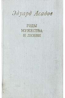 Годы мужества и любви (БУ). Асадов Э.А.