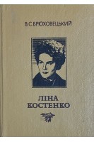 Ліна Костенко. Нарис творчості (БУ). Брюховецький В.С.