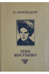 Ліна Костенко. Нарис творчості (БУ). Брюховецький В.С.