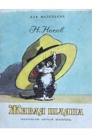Живая шляпа (БУ). Носов Н.Н.
