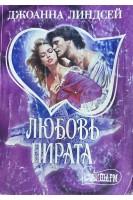 Любовь пирата (БУ). Джоанна Линдсей