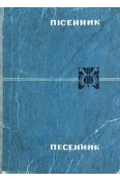 Пісенник. Песенник (БУ)
