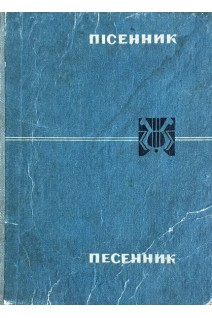 Пісенник. Песенник (БУ)