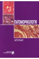 Патоморфологія. Атлас: навчальний посібник. Ситнікова В.О. Ульянов В.О.