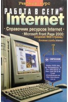 Работа в сети Internet. Учебный курс (БУ). Глушаков С.В.