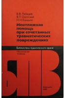 Неотложная помощь при сочетанных травматических повреждениях. Лебедев В.В.