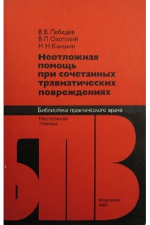 Неотложная помощь при сочетанных травматических повреждениях. Лебедев В.В.