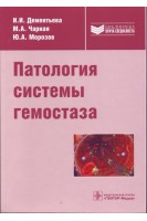 Патология системы гемостаза (Серия Библиотека врача-специалиста)-2013 г.. Дементьева И.И. Чарная М.А. Морозов Ю.А.