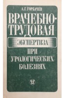 Врачебно-трудовая экспертиза при урологических болезнях (БУ). Горбачев А.Г.