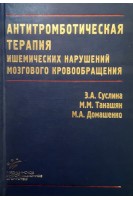 Антитромботическая терапия ишемических нарушений мозгового кровообращения с позиции доказательной медицины. Суслина З.А. Танашян М.М. Домашенко М.А.