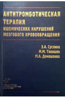 Антитромботическая терапия ишемических нарушений мозгового кровообращения с позиции доказательной медицины. Суслина З.А. Танашян М.М. Домашенко М.А.