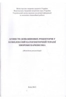 Агоністи дофамінових рецепторів у комплексній патогенетичній терапії хвороби паркінсона (методичні рекомендації). Карабань І.М. Карасевич Н.В. Кузнецова С.М. та ін.