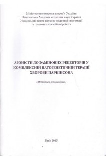 Агоністи дофамінових рецепторів у комплексній патогенетичній терапії хвороби паркінсона (методичні рекомендації). Карабань І.М. Карасевич Н.В. Кузнецова С.М. та ін.