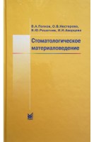 Стоматологическое материаловедение (БУ). Попков В.А.