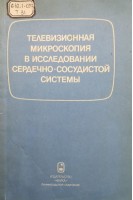 Телевизионная микроскопия в исследовании сердечно-сосудистой системы (БУ). Якубенас А.В.
