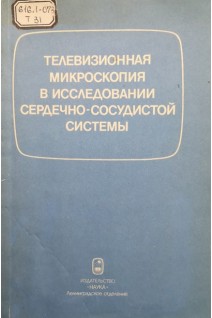 Телевизионная микроскопия в исследовании сердечно-сосудистой системы (БУ). Якубенас А.В.