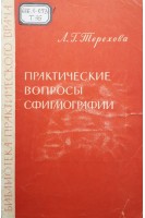 Практические вопросы сфигмографии (БУ). Терехова Л.Г.