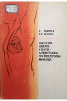 Измерения электро- и векторкардиограммы при гипертофии миокарда (БУ). Таджиев К.Т.