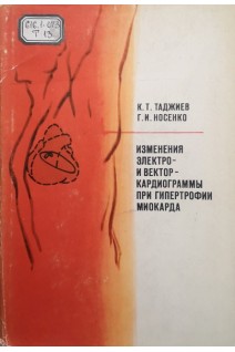 Измерения электро- и векторкардиограммы при гипертофии миокарда (БУ). Таджиев К.Т.