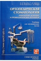Ортопедическая стоматология. Технология лечебных и профилактических аппаратов (учебник для медицинских вузов) (БУ). Трезубов В.Н.