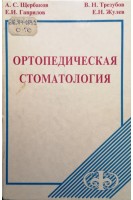 Ортопедическая стоматология (издание пятое) (БУ). Щербаков А.А.