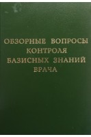 Обзорные вопросы контроля базисных знаний врача (БУ). Палеева Н.Р.