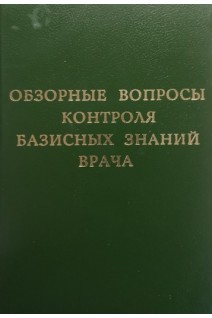 Обзорные вопросы контроля базисных знаний врача (БУ). Палеева Н.Р.