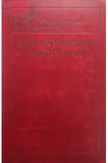 Хирургическая стоматология (БУ). Дунаевский В.А.