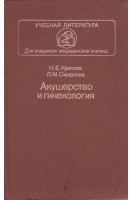 Акушерство и гинекология (БУ). Кретова Н.Е.