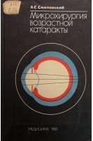 Микрохирургия возрастной катаракты (БУ). Смеловский А.С.