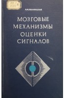 Мозговые механизмы оценки сигналов (БУ). Иваницкий А.М.