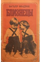 Близнецы (БУ). Фридрих Вальтер